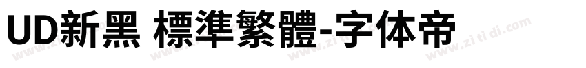 UD新黑 標準繁體字体转换